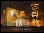 酒类影视广告片-古贝龙酒