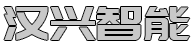 汉兴智能
